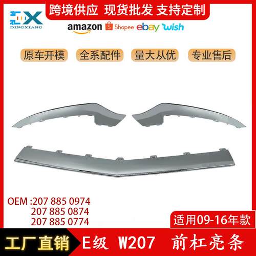 适用于奔驰W207前杠两条电镀亮条前铲装饰条前杠装饰罩2078850774