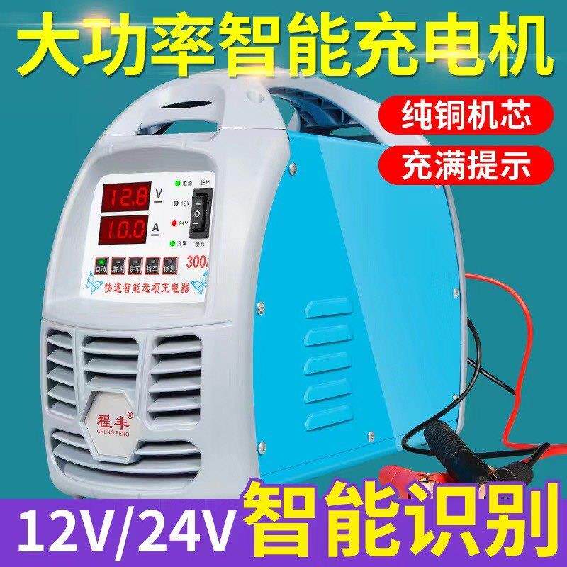 汽车摩托 托电瓶充电器12V24V货车全自动大功率快速纯铜蓄电池充