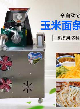 玉米面条机商用多功能粗粮细作米线米粉机一机多用荞麦红薯面条机