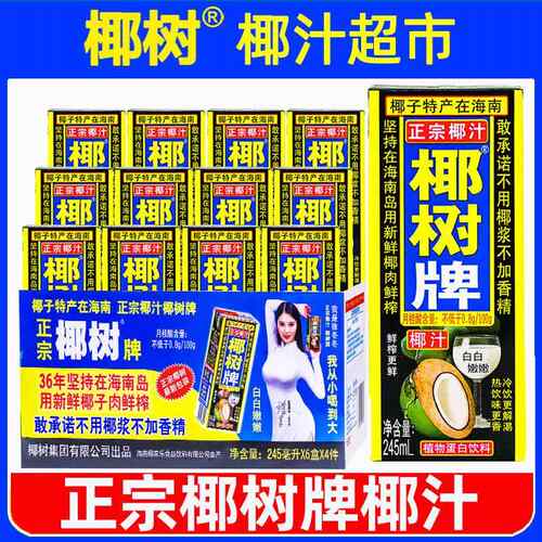 正宗椰树牌椰子汁245ml*12盒海南特产椰汁水椰奶果汁饮料年货礼盒