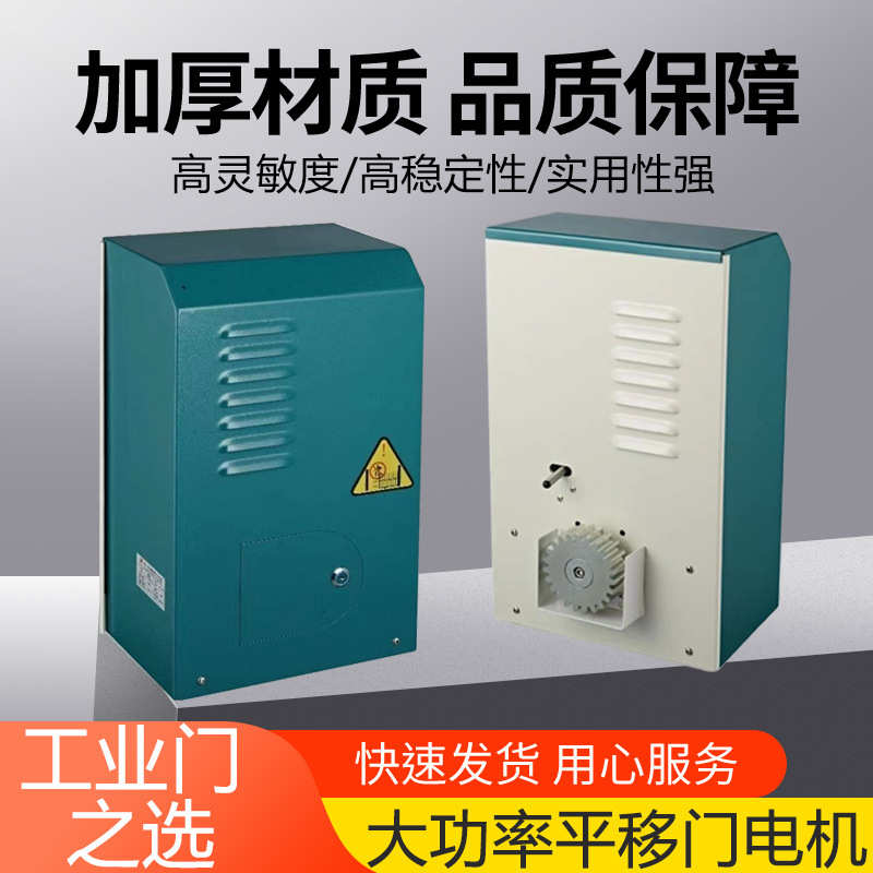 平门机大功率推拉门平门大门电机推平移工业平移开门机1500w