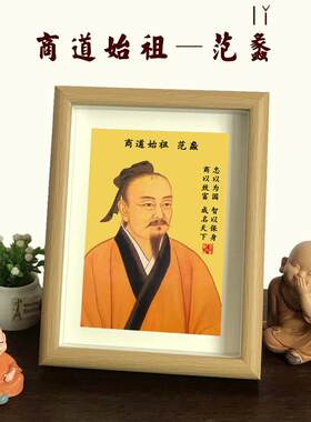 商圣商道始祖文财神范蠡画像摆台家居客厅装饰画开业店面桌面摆件