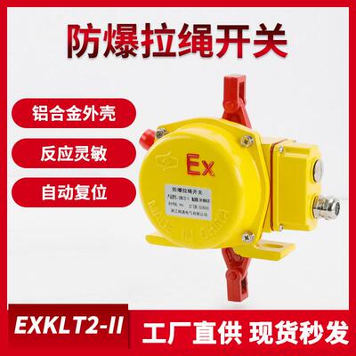 双向拉绳开关KLT2-IIHFKLT2-11XLLS-II皮带输送机安全拉线防爆