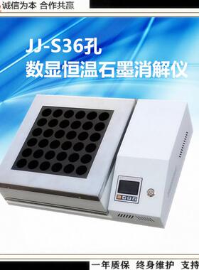 JJ-S36石墨消解仪数显恒温消解仪恒温石墨消解仪消解仪推荐