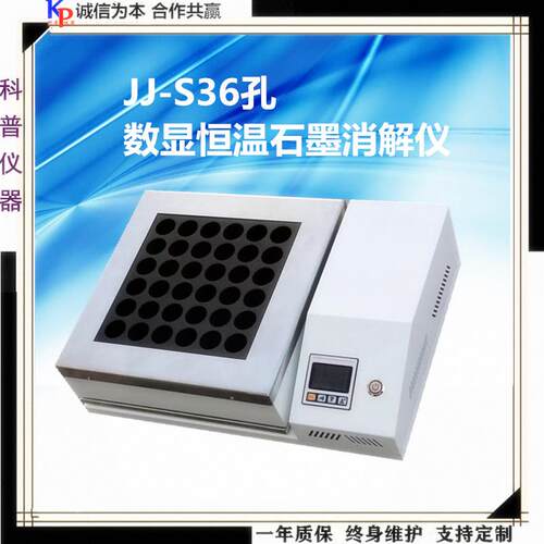 JJ-S36石墨消解仪数显恒温消解仪恒温石墨消解仪消解仪推荐