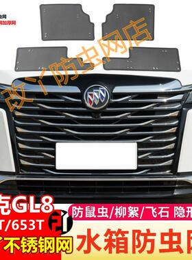 适用23-24款别克GL8防虫网gl8es陆尊653T/公务舱652T中网水箱保护