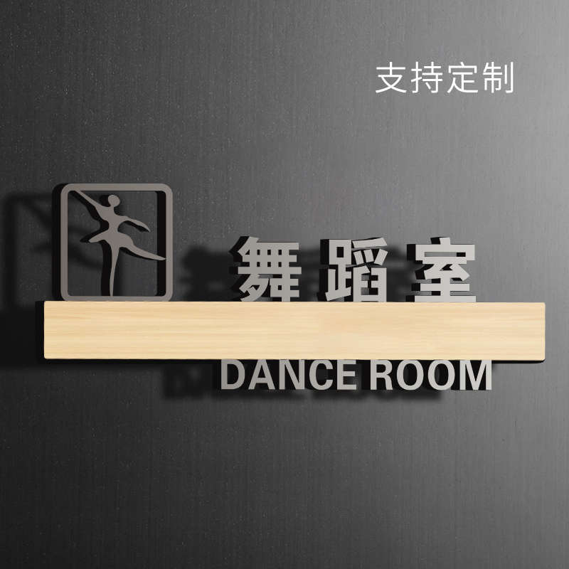 舞蹈室门牌墙贴纸亚克力提示牌幼儿园学校教室培训机构标识标志标