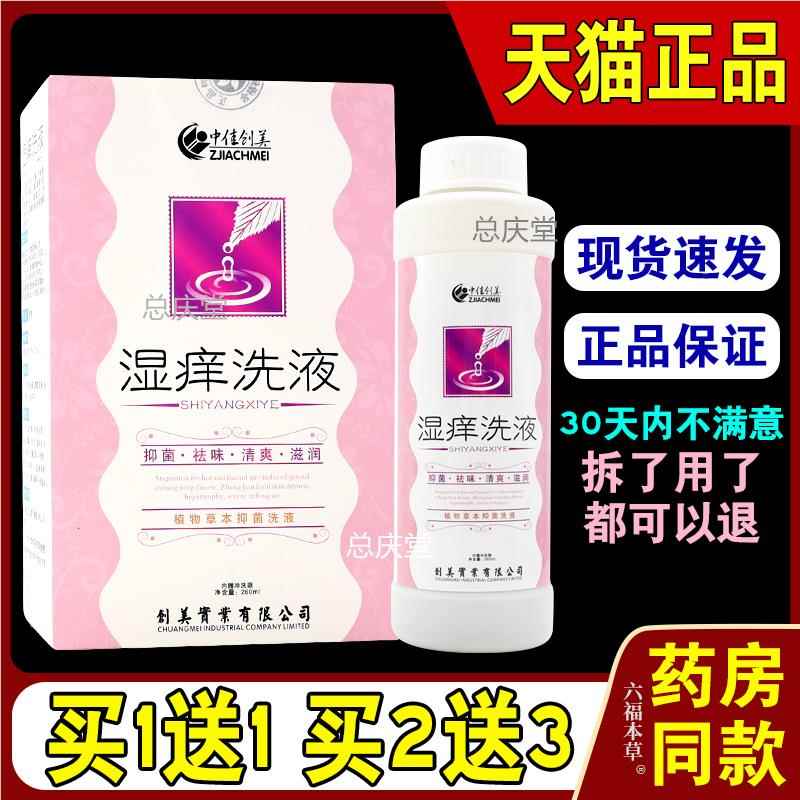 中佳创美湿痒洗液植物草本抑菌洗液【天猫正品】男女通用抑菌洗液