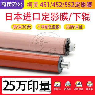 658 654 452 柯美451 清洁辊 554 652 754 下辊 定影膜 558 552