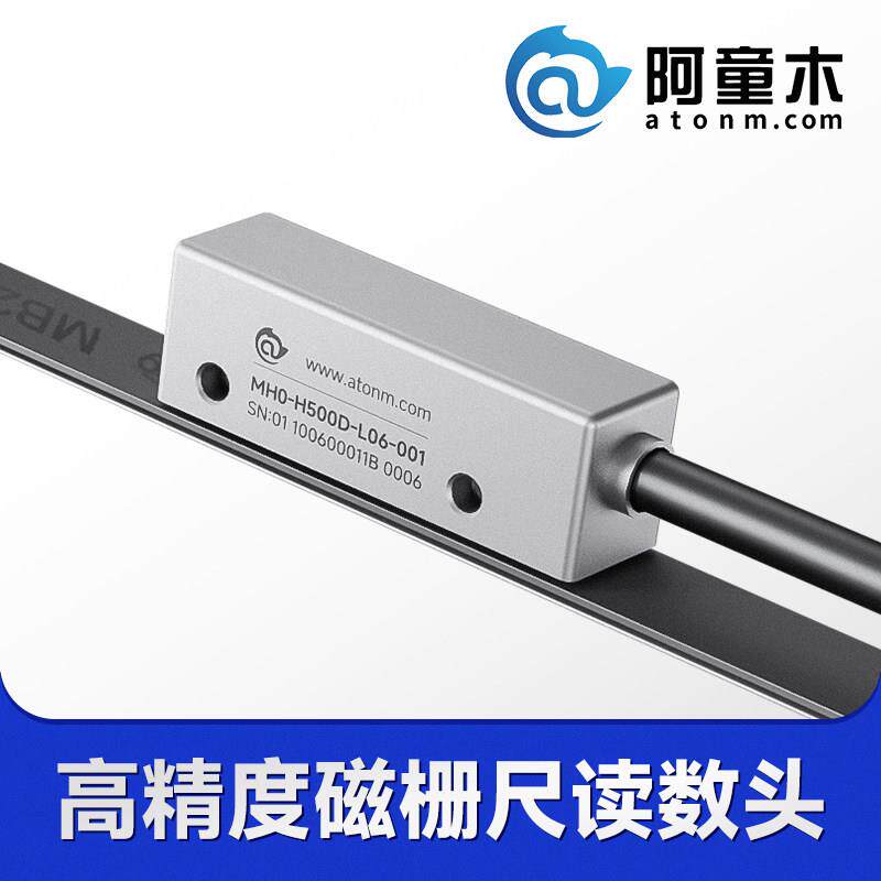 磁栅尺直线电机龙门铣车镗床位移传感器阿童木MH0-H500脉冲读数头