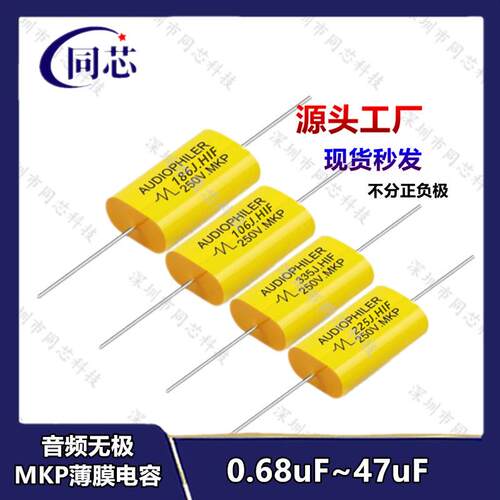 无极轴向MKP高音音频发烧电容250V1/2.2/3.3/5.6UF~10/15/22/47UF