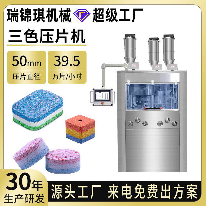 全自动旋转式三色压片机圆形片异形片粉末制片机打片机