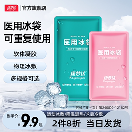 康梦达医用冰袋冷敷可反复重复使用运动冰敷袋儿童，成人降温退热贴