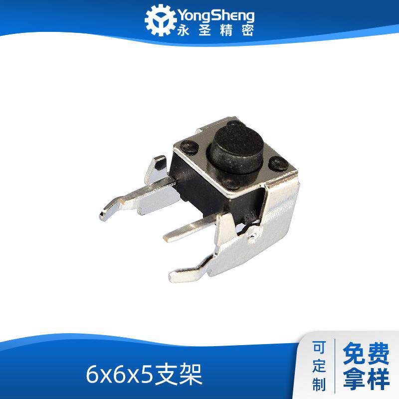 侧按工厂直供轻触开关贴片复位微动按钮6x6x5支架 按键开关