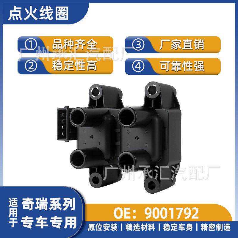 9001792适用于奇瑞点火线圈风云2两厢风云2掀背旗云1旗云2旗云3