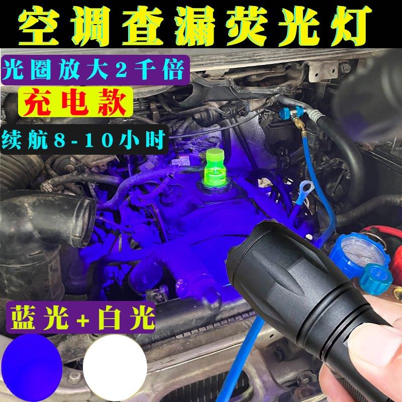 汽车空调检漏工具漏氟测漏检测仪汽修查漏萤光剂维修捡漏试漏工具