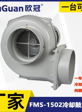 欧冠FMS-1502工业鼓风机1.5KW塑料机械配套散热风机冷却风机