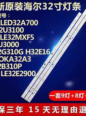 全新海尔LED32A700 LD32U3100统帅LE32MXF5 32EU3000电视灯条1612