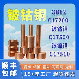 C17500铍钴铜棒铍镍铜C17510低铍铜板QBE2铍青铜棒铜线管铜带厂家