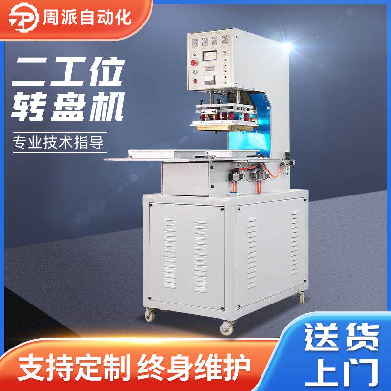 厂家双工位转盘式高周波热合机吸塑包装机五金化妆用品高频焊接机