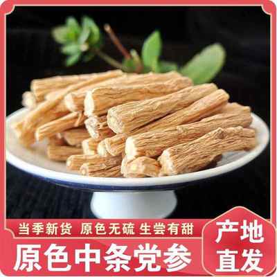 甘肃岷县当地党参段党参中条泡水煲汤食用包邮