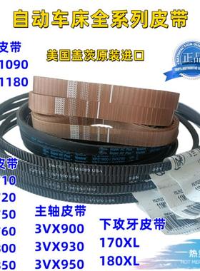 盖茨自动车床马达皮带11M1090/1180主轴3VX900/950攻牙3VX750/710