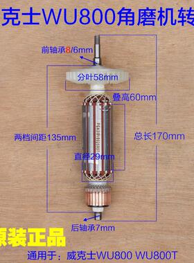 WORX威克士WU800/800T小蛮腰细手柄角磨机转子 定子电机原厂配件