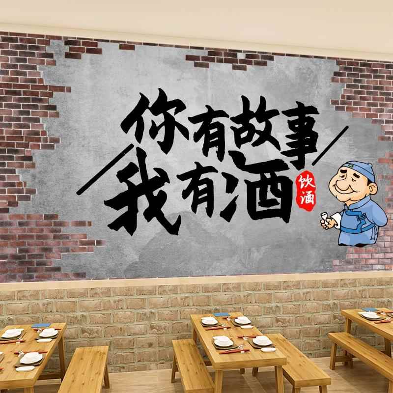 餐厅背景墙贴壁画墙纸自粘你有故事我有酒贴纸饭店酒馆墙面装饰图片