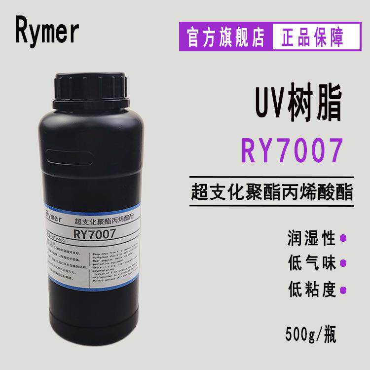 RY7007超支化聚酯丙烯酸酯 进口500g起订UV纸张光油 LED-UV光油