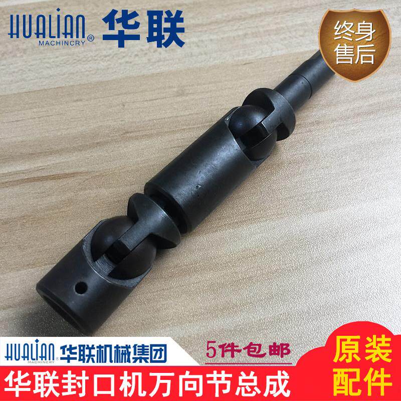 正品华联封口机配件FRBM-810/980I/1010万向节组件总成传动联轴器