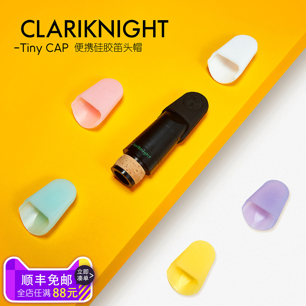 CLK单簧管骑士彩色萨克斯单簧管笛头帽硅胶黑管笛头套卡帽保护帽
