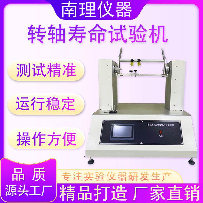 笔记本转轴寿命试验机显示器扭转力测试往复转轴旋转疲劳检测仪
