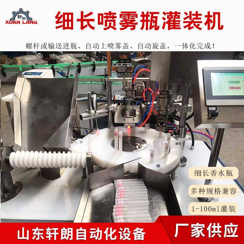保湿喷雾灌装设备精油灌装设备香水样品花露水细长自动灌装机