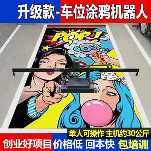 3d车位涂鸦喷绘机器地面彩绘机墙体绘画机uv彩绘平板打印机印刷机
