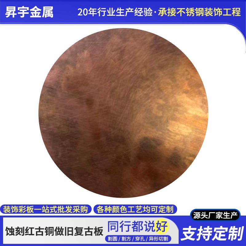 不锈钢蚀刻红古铜做旧复古板自由纹不锈钢发黑纳米镀铜拉丝板304