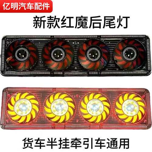 货车红魔尾灯中集挂车新款后刹车倒转向灯总成24V半挂防水后尾灯