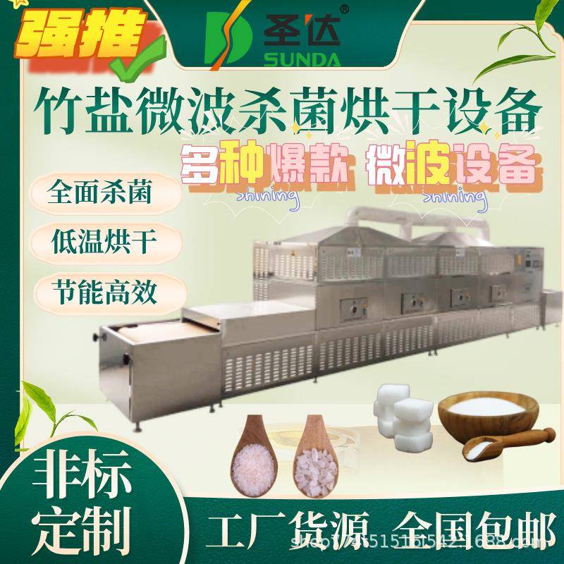 竹盐专用微波杀菌烘干机矿物盐快速干燥机保留矿物质发酵盐烘焙机