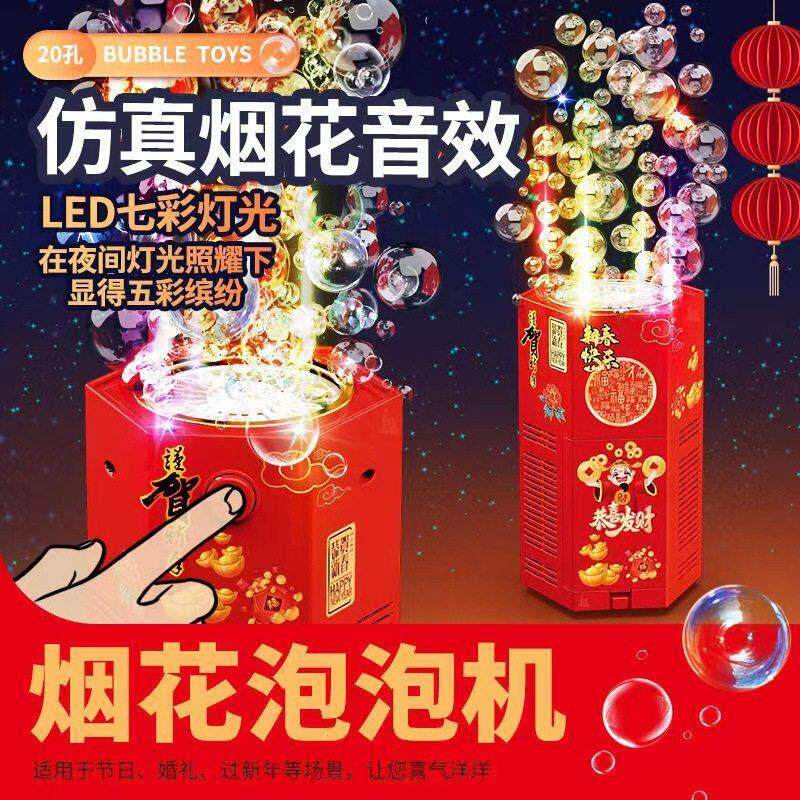 名旋优品黑科技电子烟花泡泡机2026过新年吹泡泡烟火鞭炮玩具