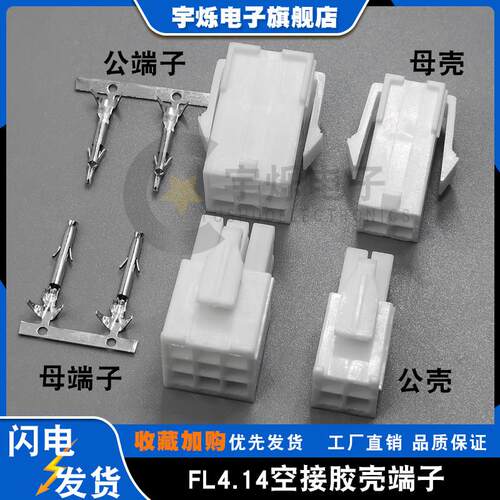 FL4.14mm胶壳伺服马达插头1P2P4P6P9P12P15P公母对插端子壳接插件