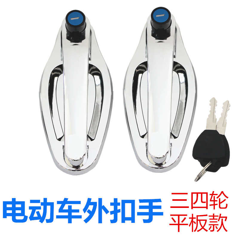 电动三四轮车外扣手老年代步车平板外拉手新能源汽车门把手改装车