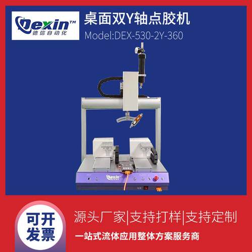 DEX-530-2Y桌面双Y轴伺服旋转全自动点胶机电子产品点胶机打胶机