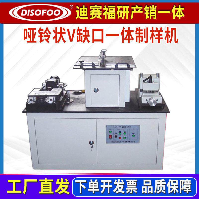 万能制样机塑料样条缺口全自动制样机有机玻璃钢橡胶哑铃制条机