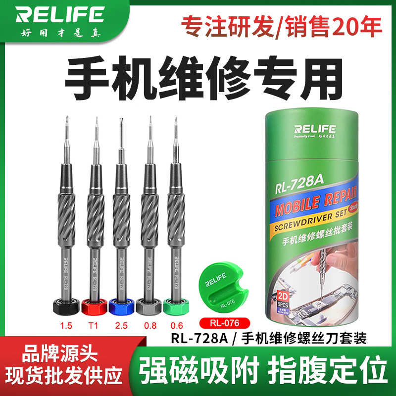 厂家直销RL-728A 2D金刚版手机维修螺丝批套装S2钢内外十字六角T1