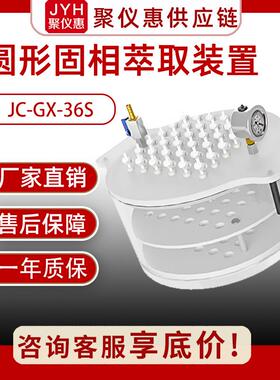 固相萃取仪JC-GX-24S实验室圆形仪装置实验室专用
