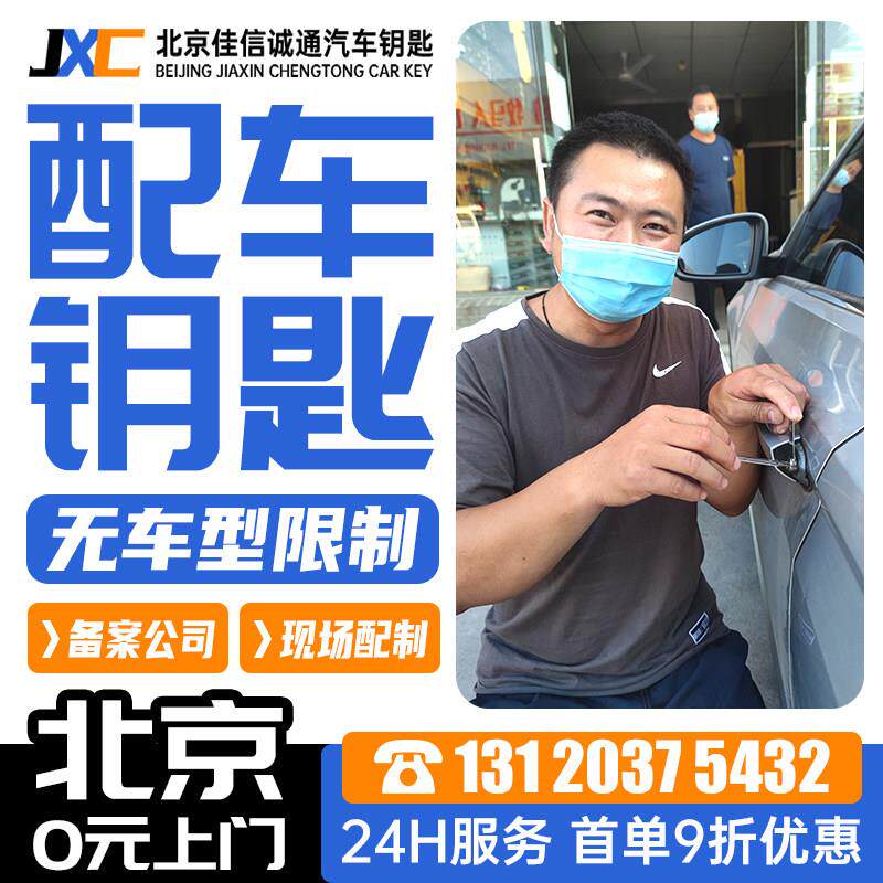 北京配汽车钥匙遥控器带芯片 汽车配钥匙宝一马朗逸奔一驰奥一迪.