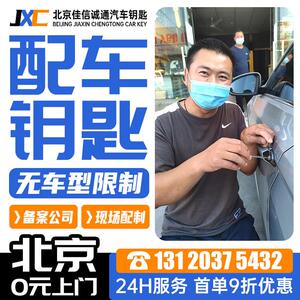 北京配汽车钥匙遥控器带芯片 汽车配钥匙宝一马朗逸奔一驰奥一迪.