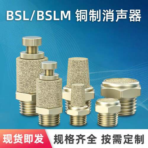 气动接头电磁阀消声SLM平头BSL铜长消声器BSL-M5/01/02/03/04/06