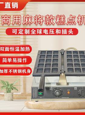 麻将文字烧机器摆摊电热商用网红串串机糕点烧摆摊设备小吃文字饼