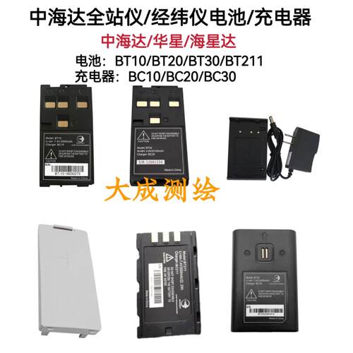 中海达ZTS121/420R华星HTS221/520R全站仪 电池 BT10 充电器 BC10