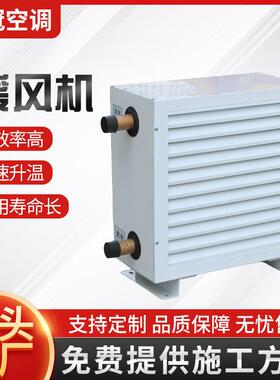 车间取暖风机机热水暖型0403012殖热水水暖蒸汽型暖风大棚养殖暖